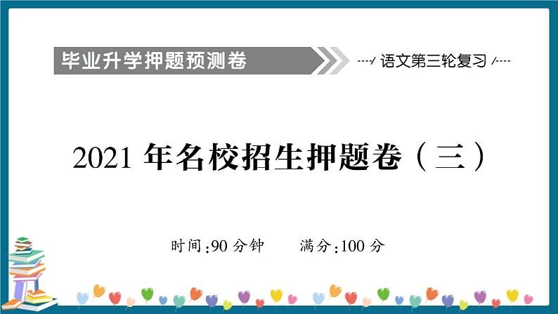 2021年小升初语文名校招生押题卷及讲解PPT（三）第1页