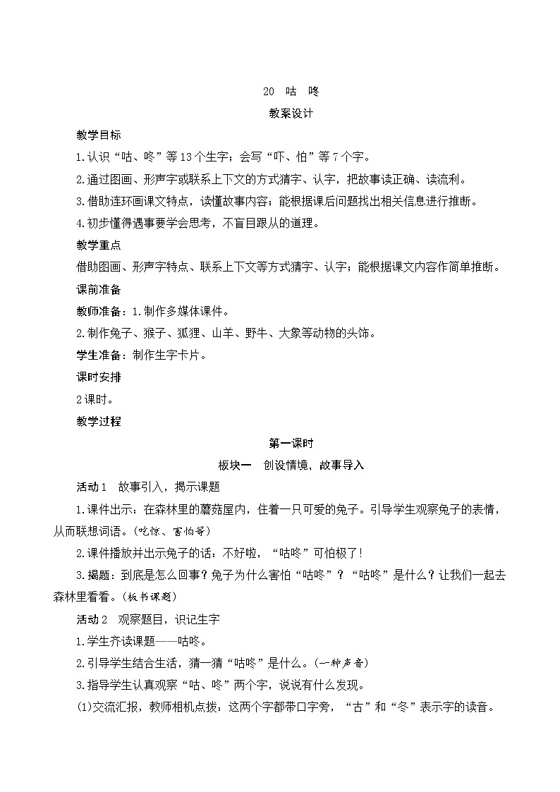 20《咕咚》课件+教案+素材+练习01