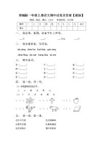 部编版一年级上册语文期中试卷及答案【最新】