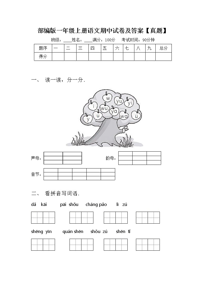 部编版一年级上册语文期中试卷及答案【真题】第1页