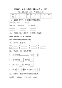 部编版一年级上册语文期中试卷（一套）