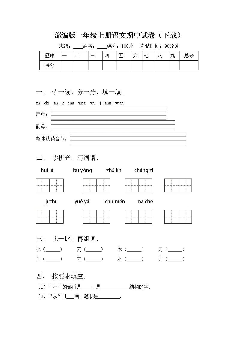 部编版一年级上册语文期中试卷（下载）第1页