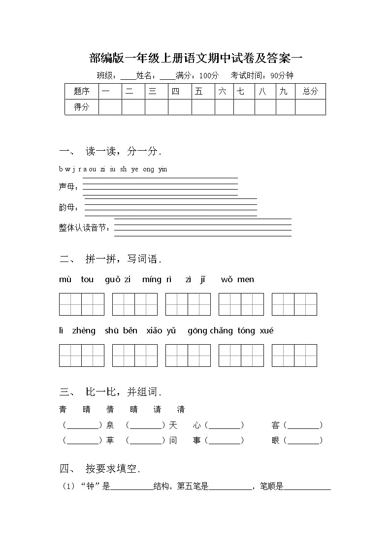部编版一年级上册语文期中试卷及答案一第1页