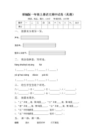 部编版一年级上册语文期中试卷（真题）