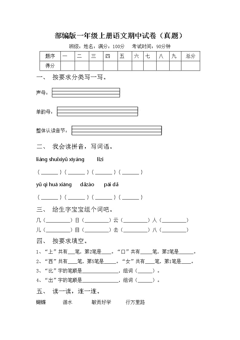 部编版一年级上册语文期中试卷（真题）第1页