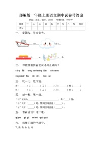 部编版一年级上册语文期中试卷带答案