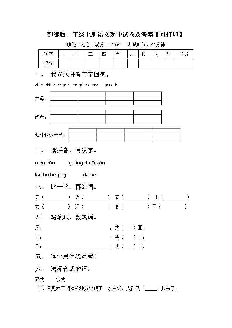 部编版一年级上册语文期中试卷及答案【可打印】第1页