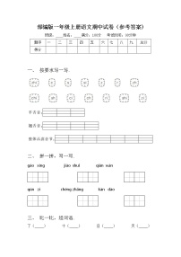 部编版一年级上册语文期中试卷（参考答案)