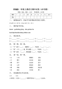 部编版一年级上册语文期中试卷（必考题）