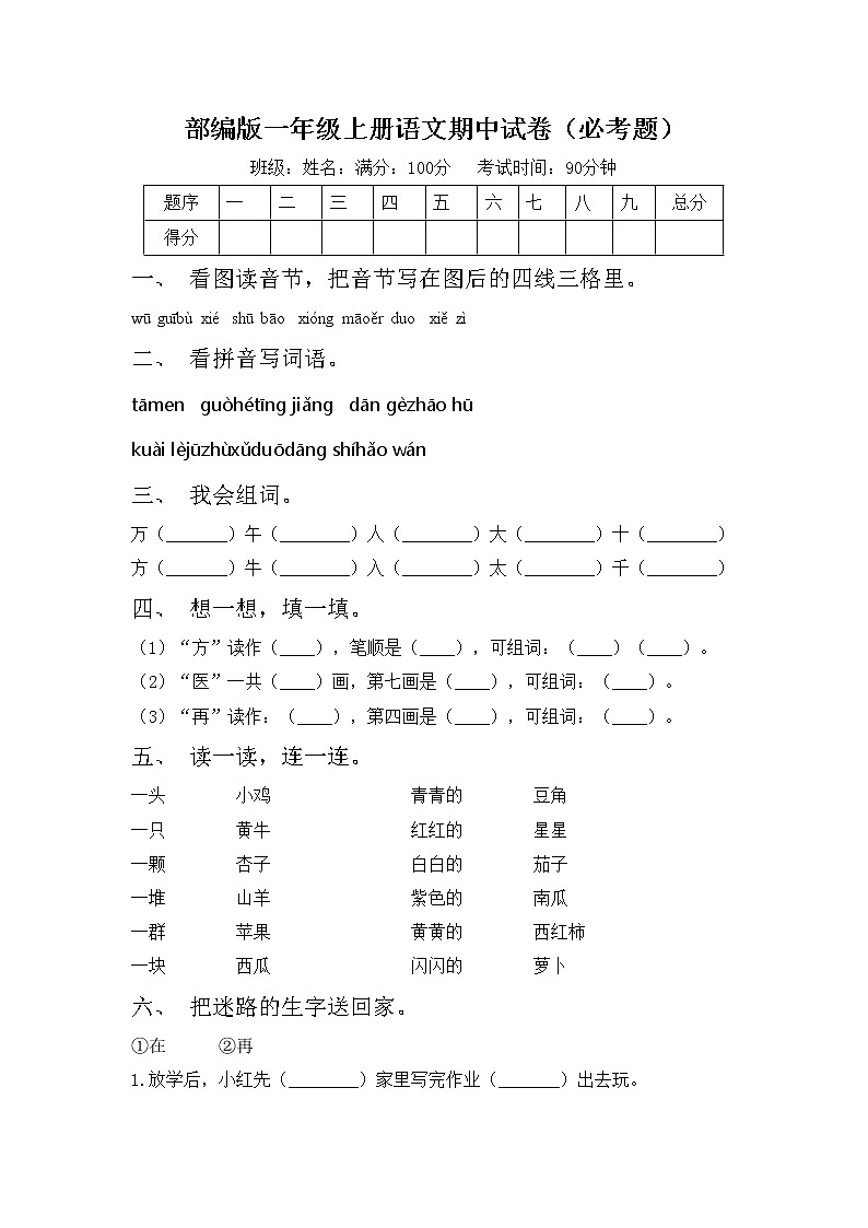 部编版一年级上册语文期中试卷（必考题）第1页