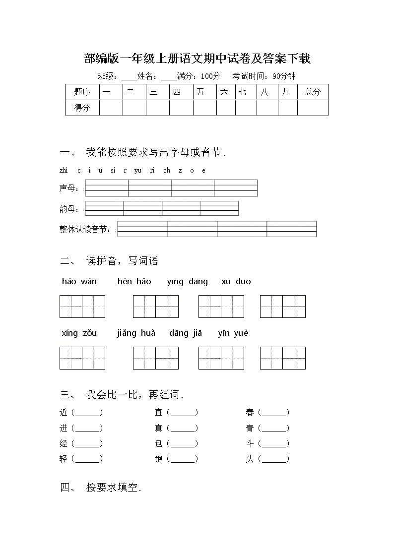 部编版一年级上册语文期中试卷及答案下载第1页