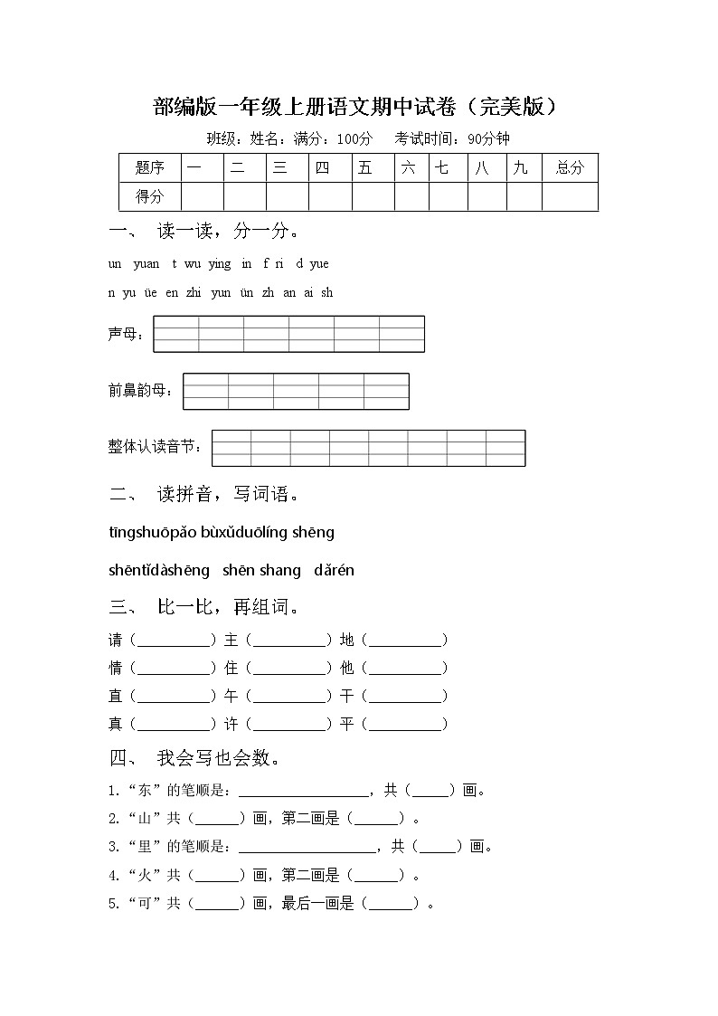 部编版一年级上册语文期中试卷（完美版）第1页