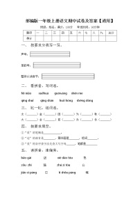 部编版一年级上册语文期中试卷及答案【通用】