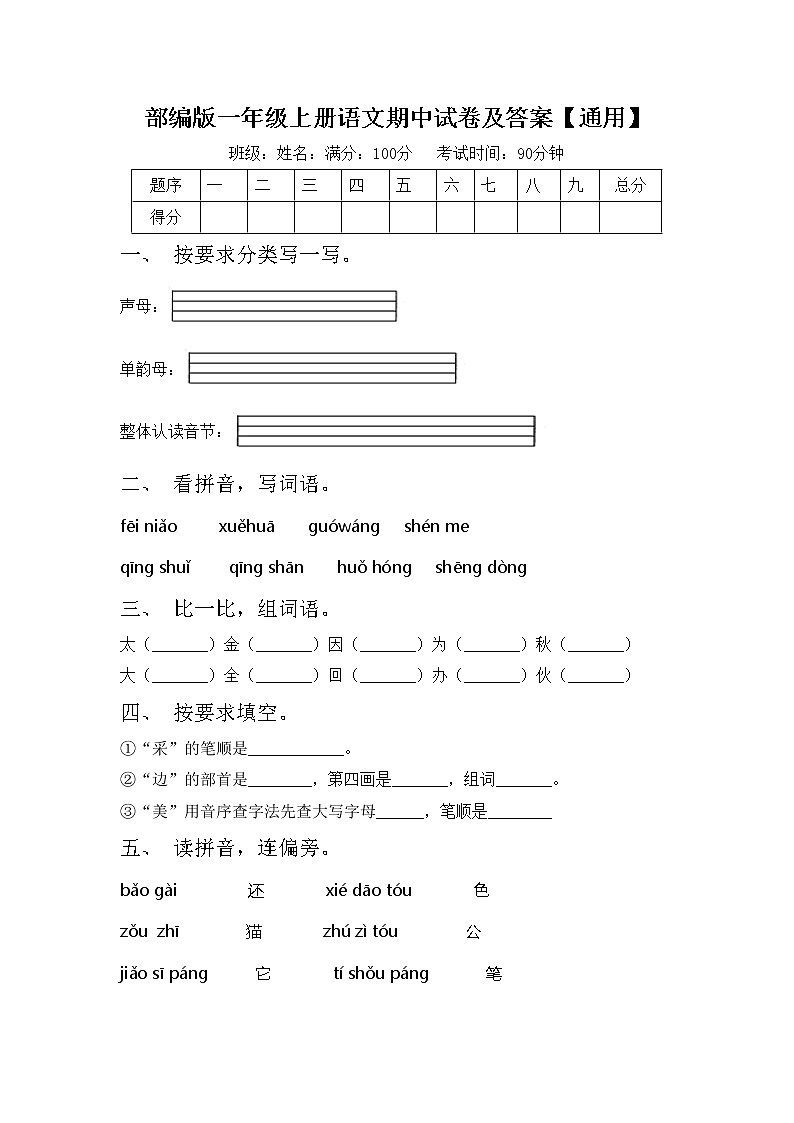部编版一年级上册语文期中试卷及答案【通用】第1页