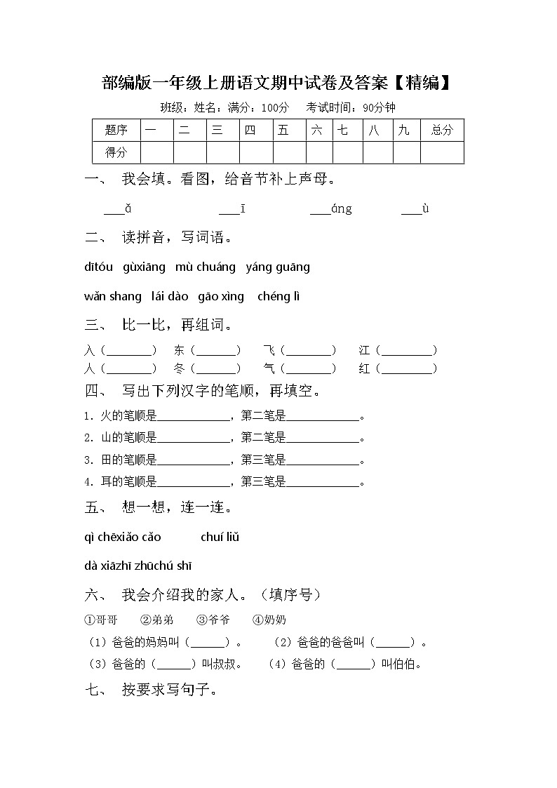 部编版一年级上册语文期中试卷及答案【精编】01