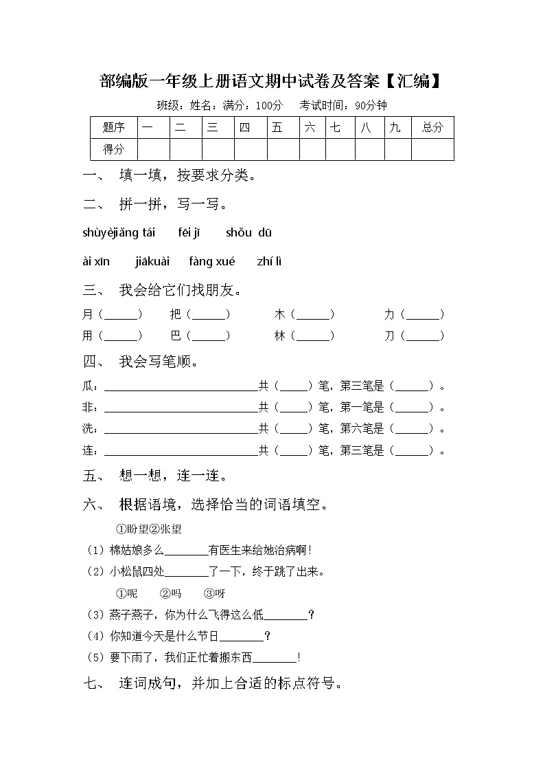 部编版一年级上册语文期中试卷及答案【汇编】01