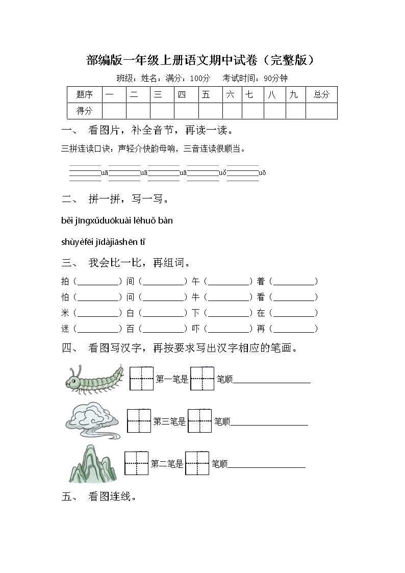 部编版一年级上册语文期中试卷（完整版）01