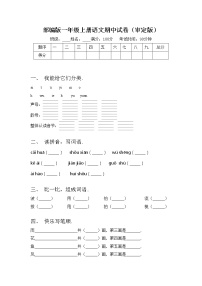 部编版一年级上册语文期中试卷（审定版）