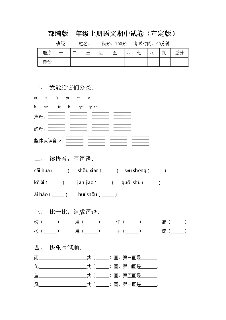 部编版一年级上册语文期中试卷（审定版）01
