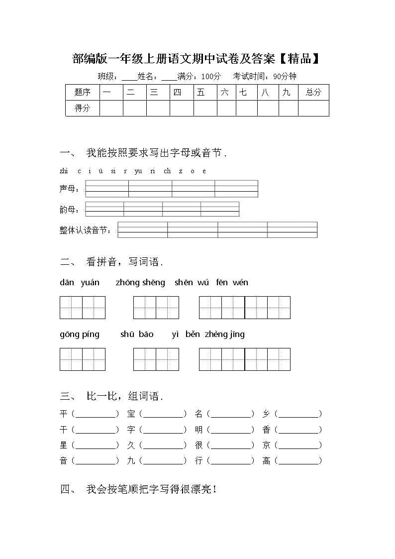 部编版一年级上册语文期中试卷及答案【精品】第1页