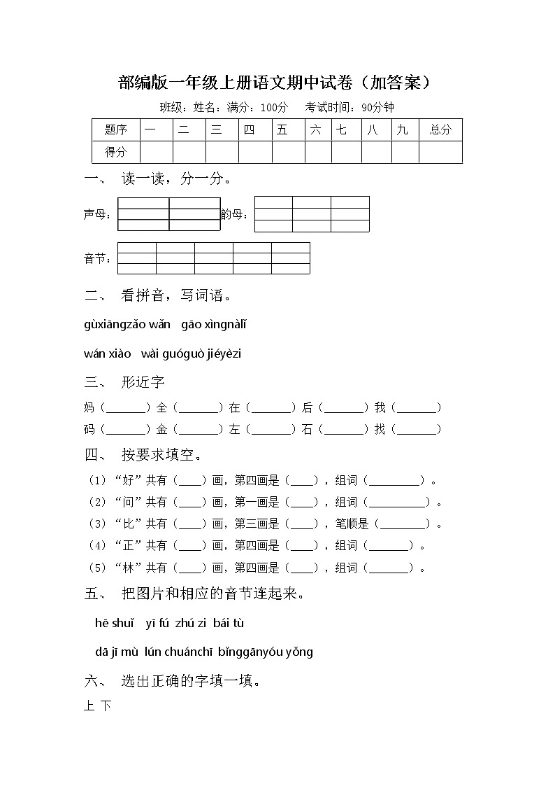 部编版一年级上册语文期中试卷（加答案）第1页