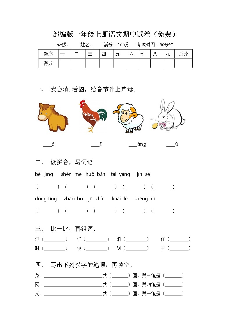 部编版一年级上册语文期中试卷（免费）第1页