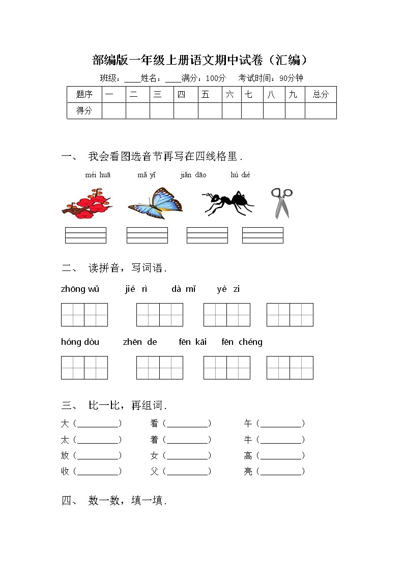 部编版一年级上册语文期中试卷（汇编）01