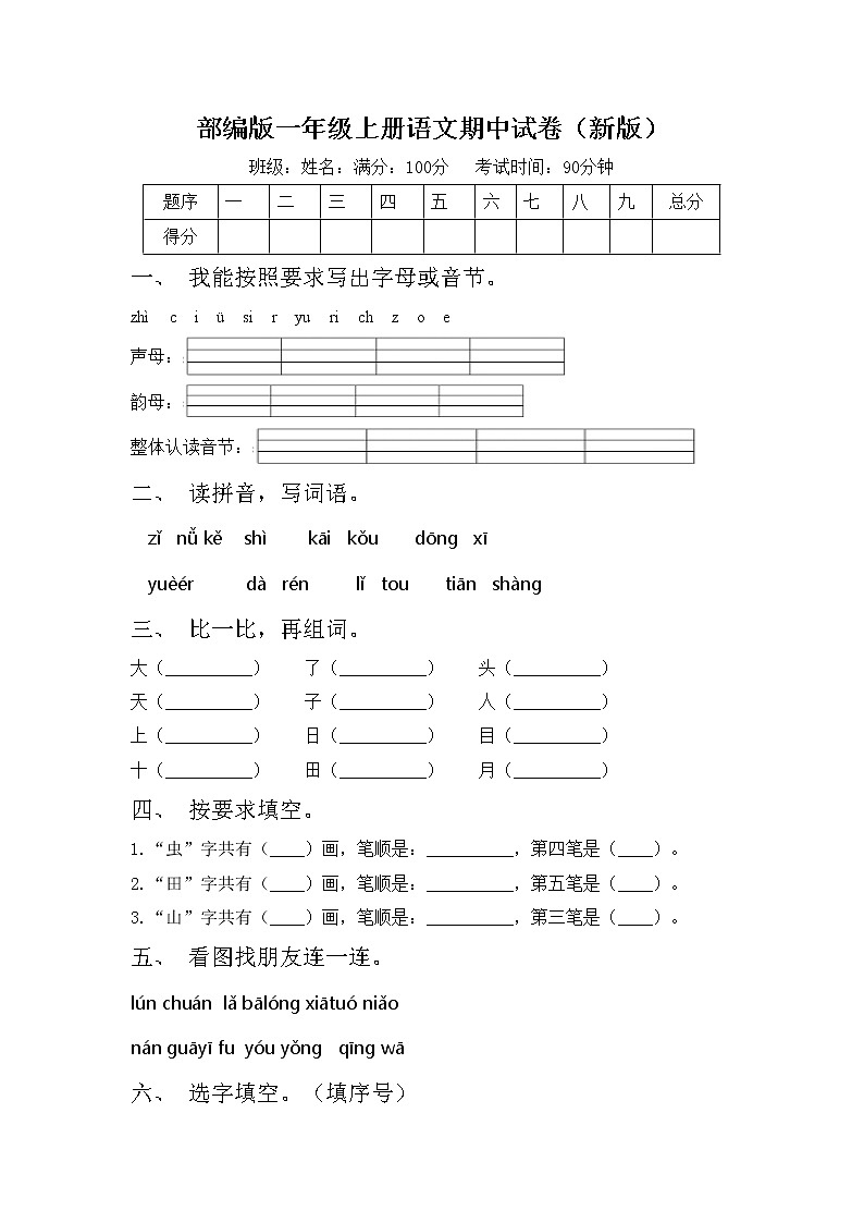 部编版一年级上册语文期中试卷（新版）01