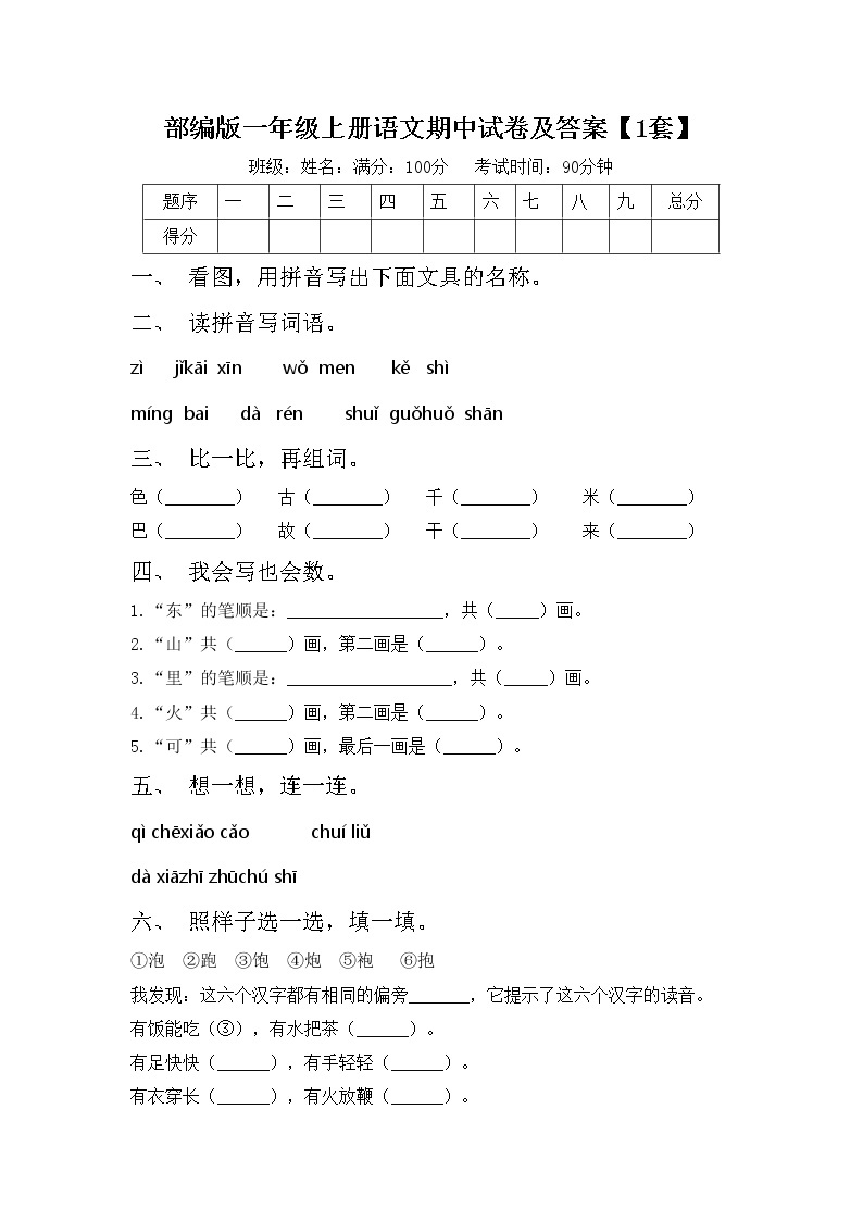 部编版一年级上册语文期中试卷及答案【1套】01