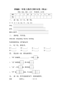 部编版一年级上册语文期中试卷（精品）