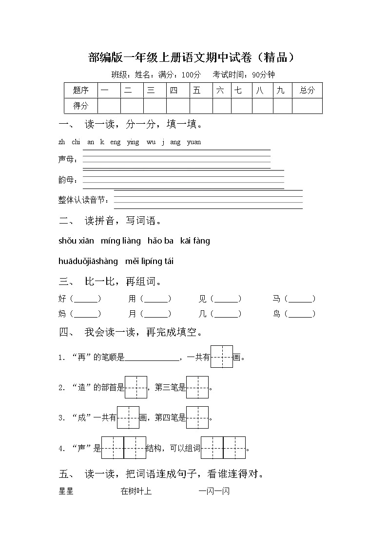 部编版一年级上册语文期中试卷（精品）01