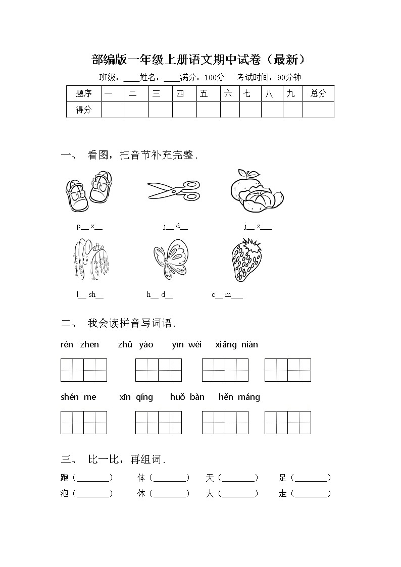 部编版一年级上册语文期中试卷（最新）01