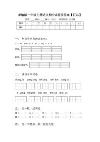 部编版一年级上册语文期中试卷及答案【汇总】