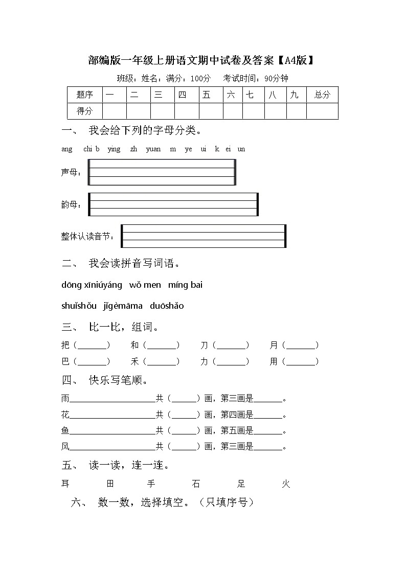 部编版一年级上册语文期中试卷及答案【A4版】第1页