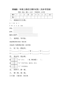 部编版一年级上册语文期中试卷（及参考答案)