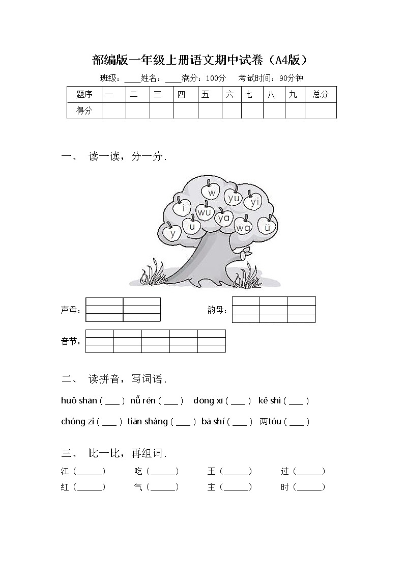 部编版一年级上册语文期中试卷（A4版）第1页