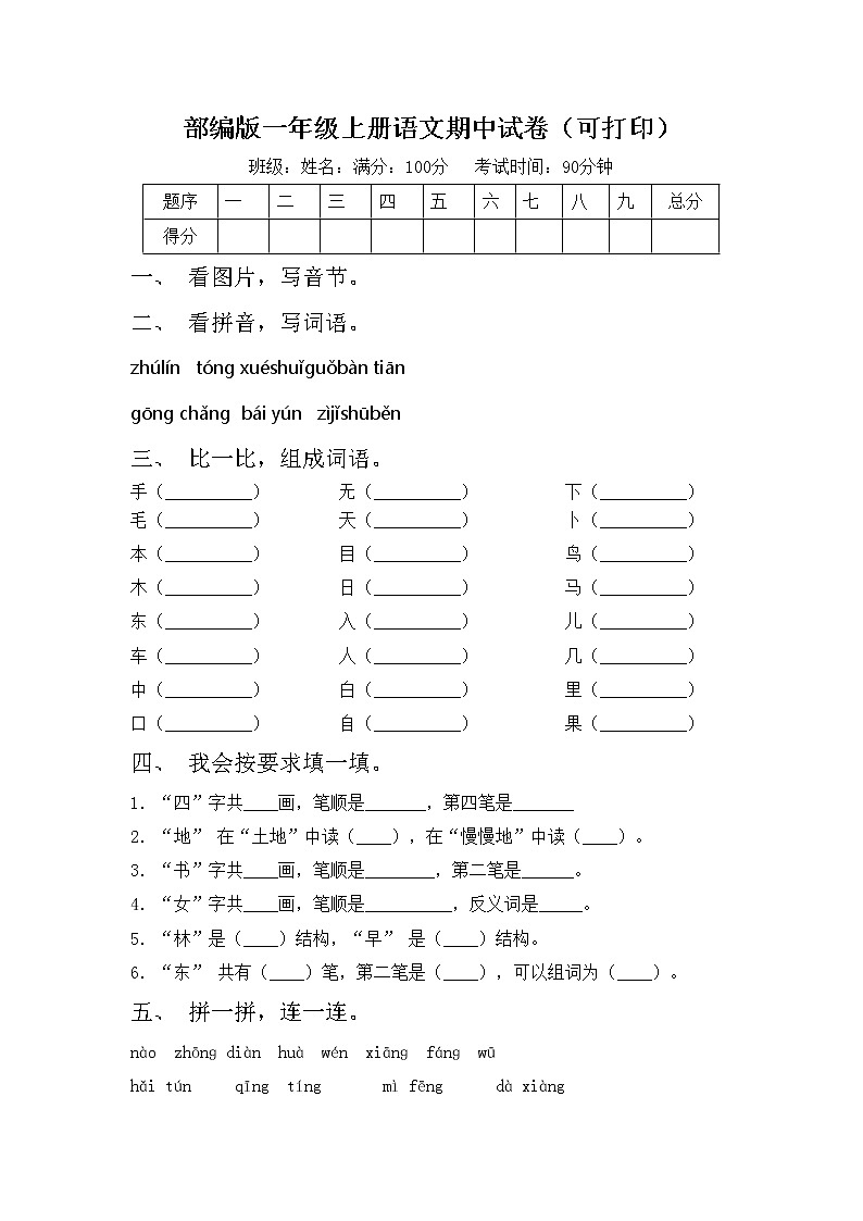 部编版一年级上册语文期中试卷（可打印）第1页