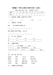 部编版一年级上册语文期中试卷（全面）