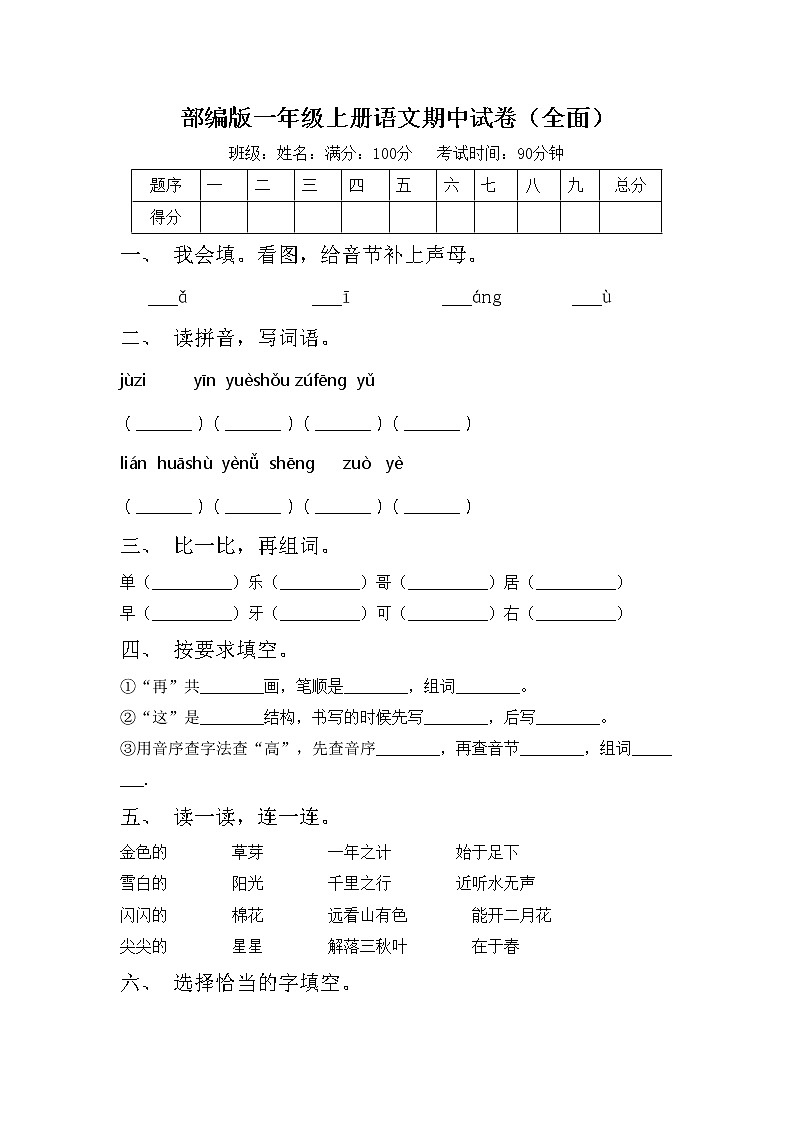 部编版一年级上册语文期中试卷（全面）01