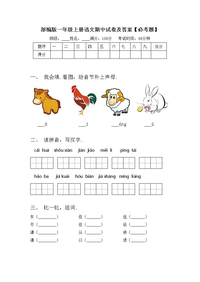 部编版一年级上册语文期中试卷及答案【必考题】第1页