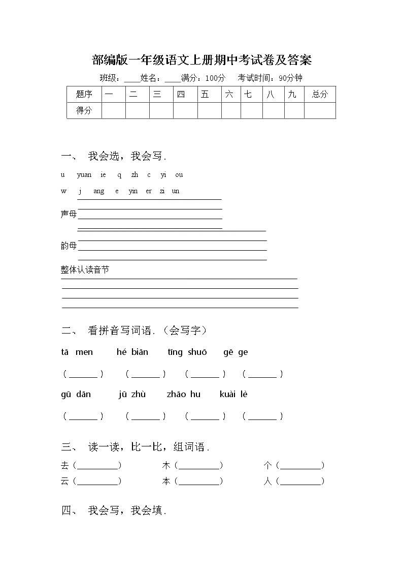 部编版一年级语文上册期中考试卷及答案01