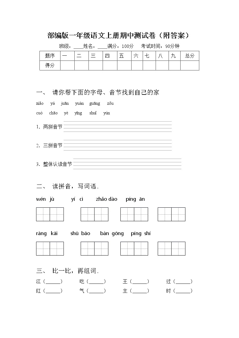 部编版一年级语文上册期中测试卷（附答案）01