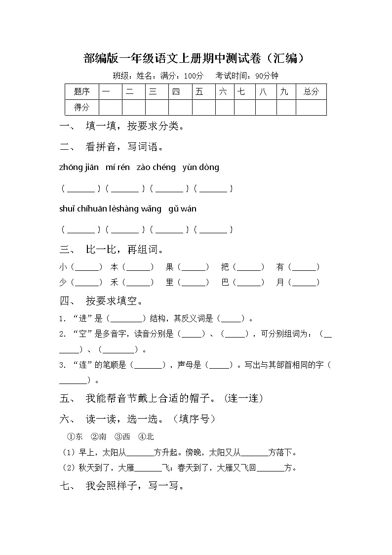 部编版一年级语文上册期中测试卷（汇编）01