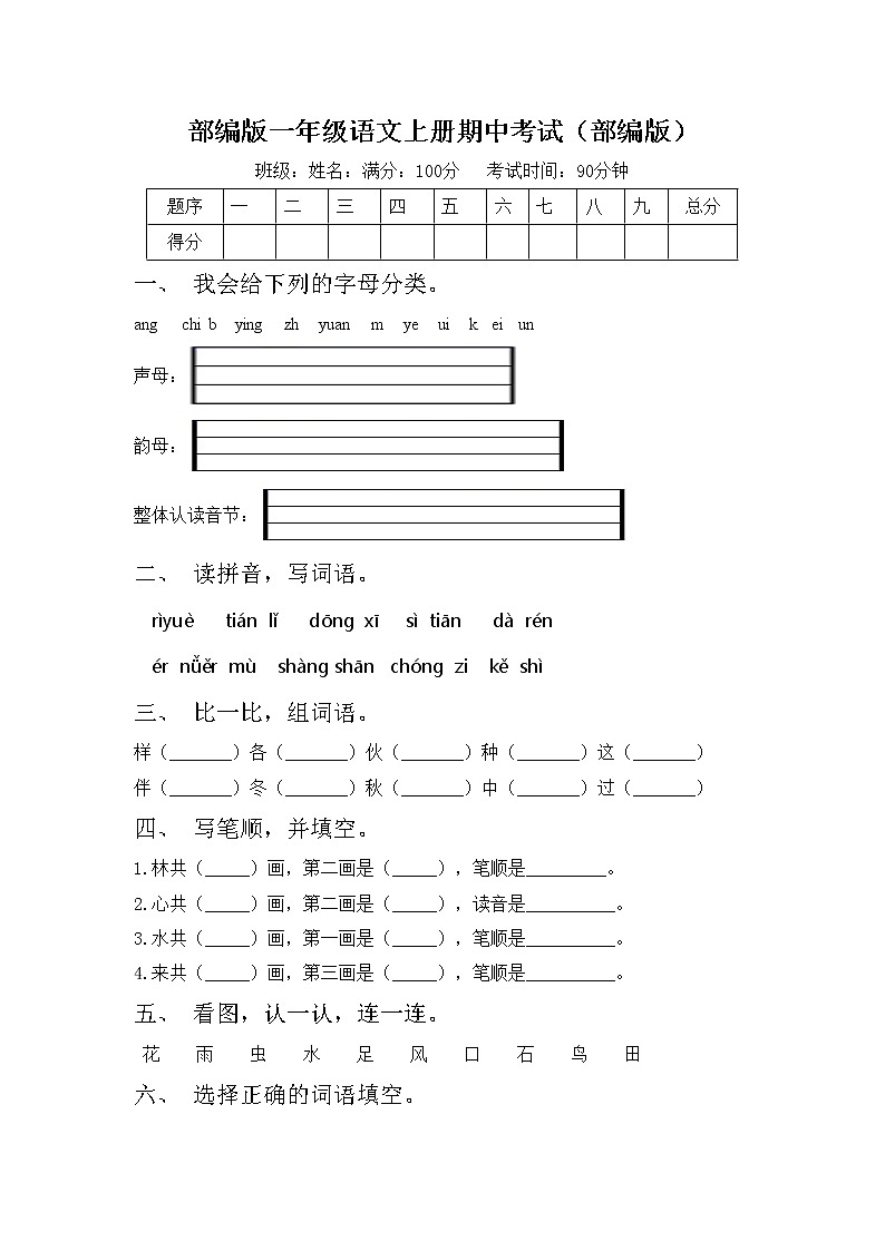 部编版一年级语文上册期中考试（部编版）练习题第1页