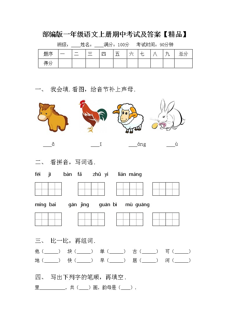 部编版一年级语文上册期中考试及答案【精品】练习题01