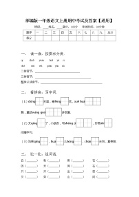 部编版一年级语文上册期中考试及答案【通用】练习题