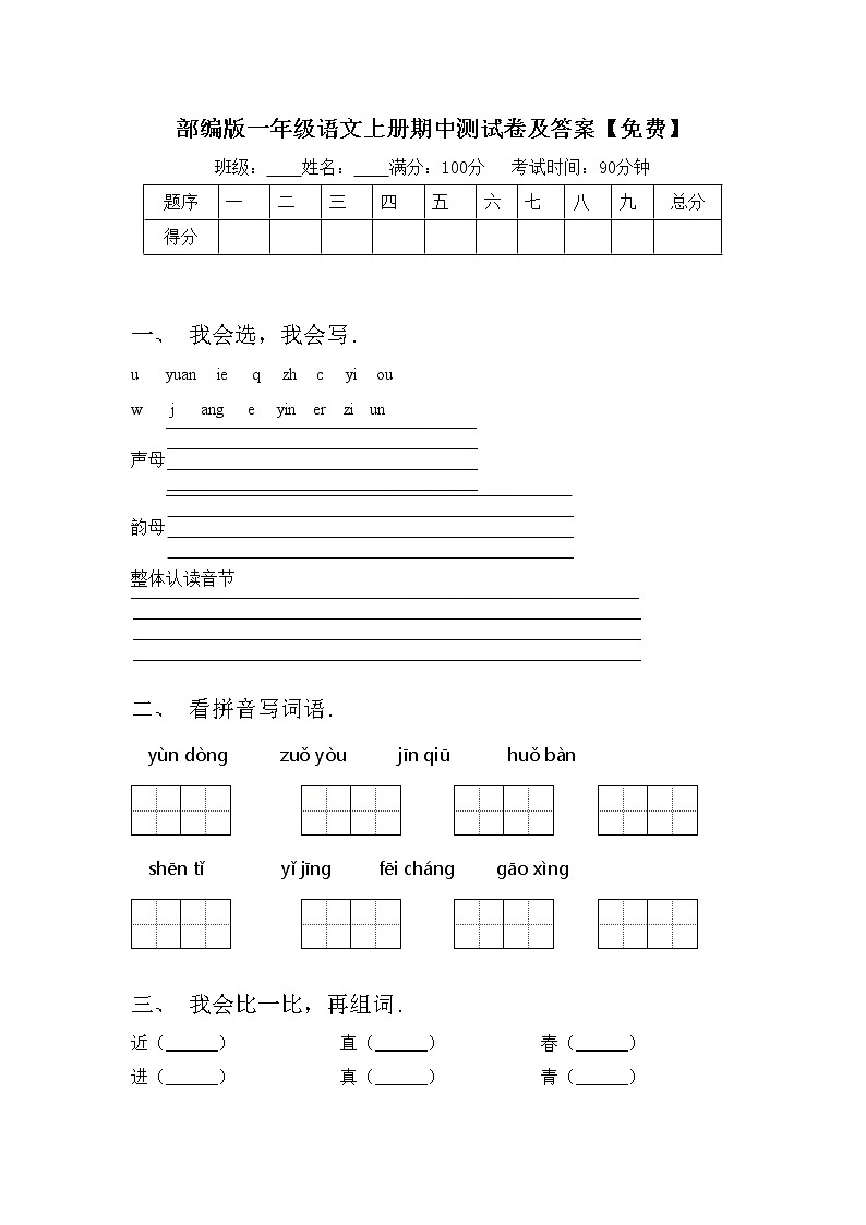 部编版一年级语文上册期中测试卷及答案【免费】第1页