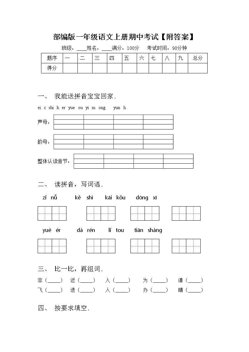 部编版一年级语文上册期中考试【附答案】练习题第1页