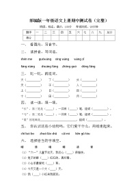 部编版一年级语文上册期中测试卷（完整）