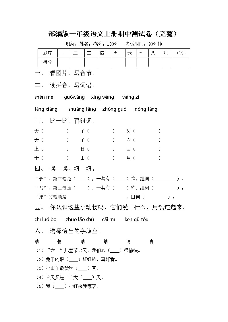 部编版一年级语文上册期中测试卷（完整）第1页